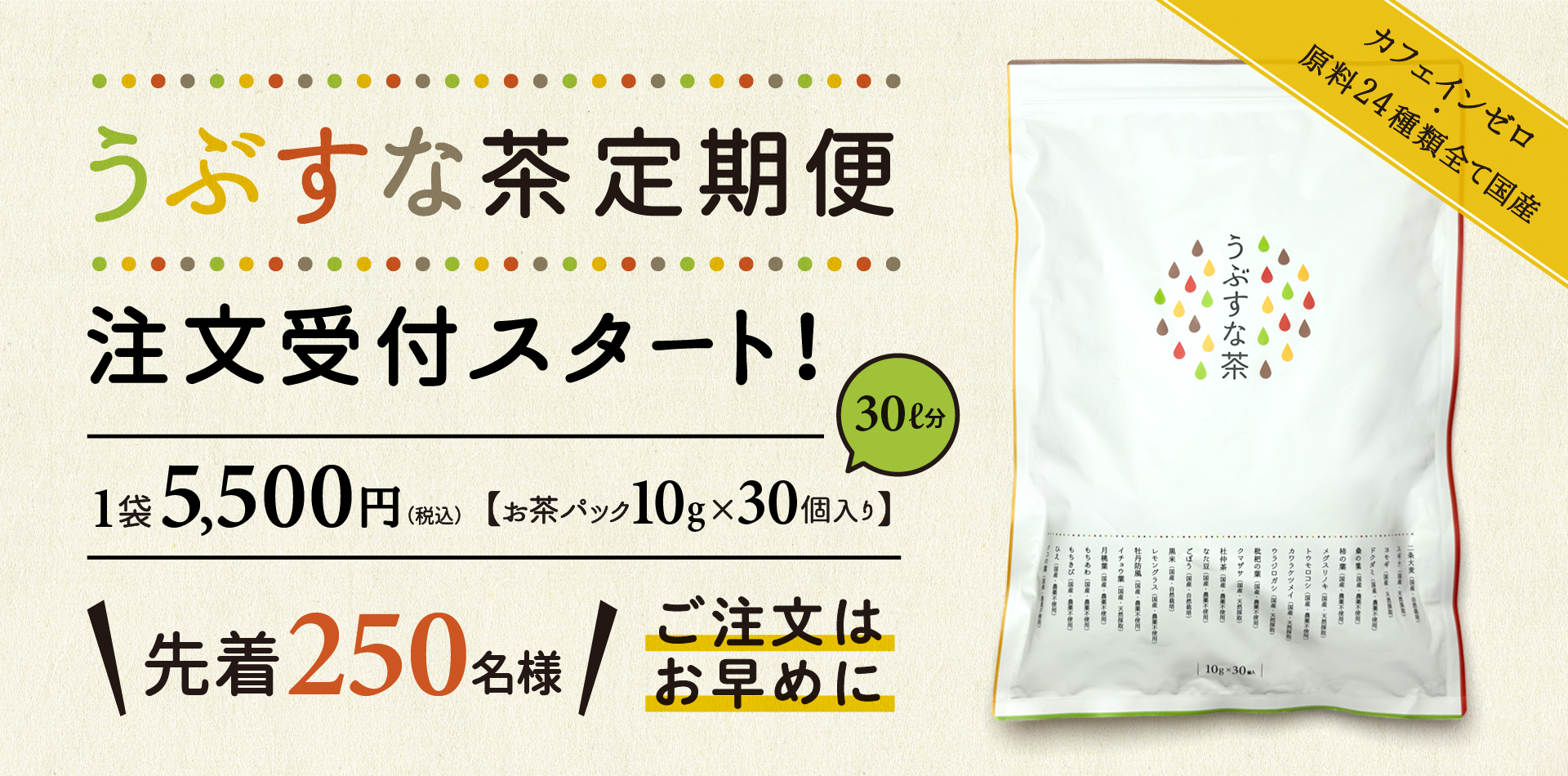 うぶすな茶定期便 注文受付スタート！1袋5,500円（税込）【お茶パック10g×30個入り】 先着250名様 カフェインゼロ・原料24種類全て国産